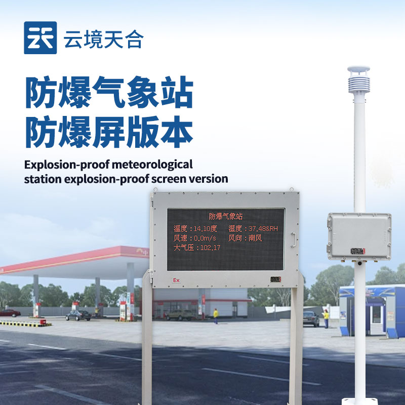 液晶屏防爆气象站