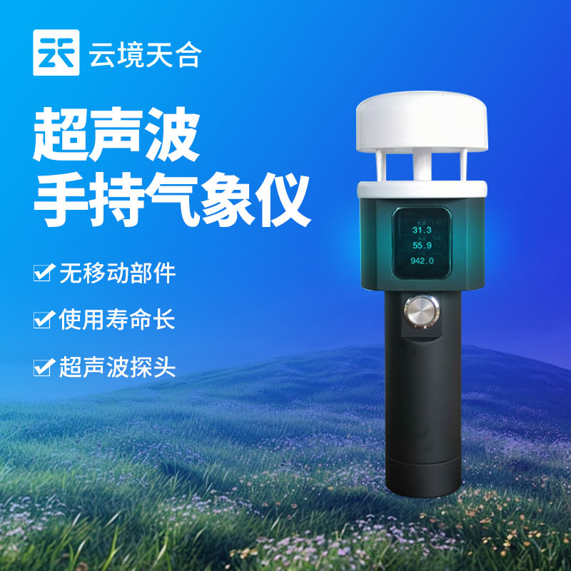 1751507046133709 超声波式手持气象站