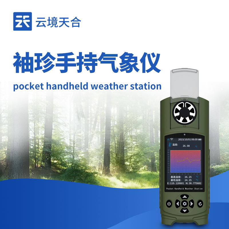 1751507062711111 袖珍式手持气象站