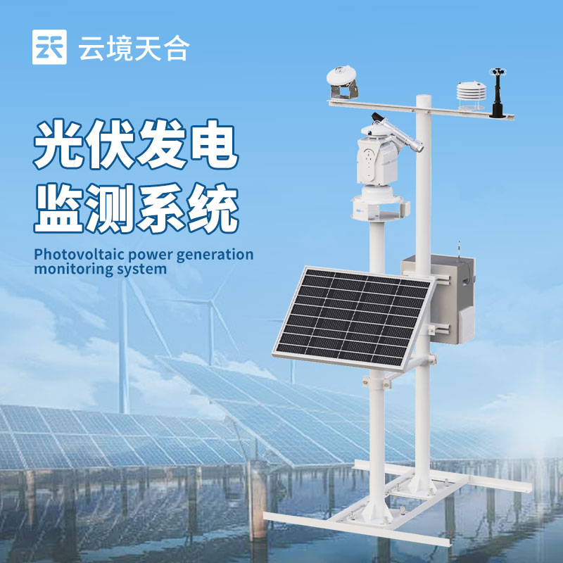 1753754883512930 光伏电站监控系统