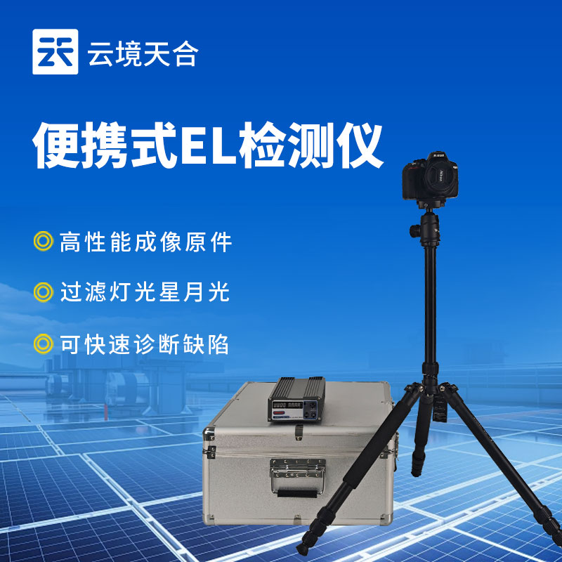 1754015461189212 电致发光 EL 测试仪