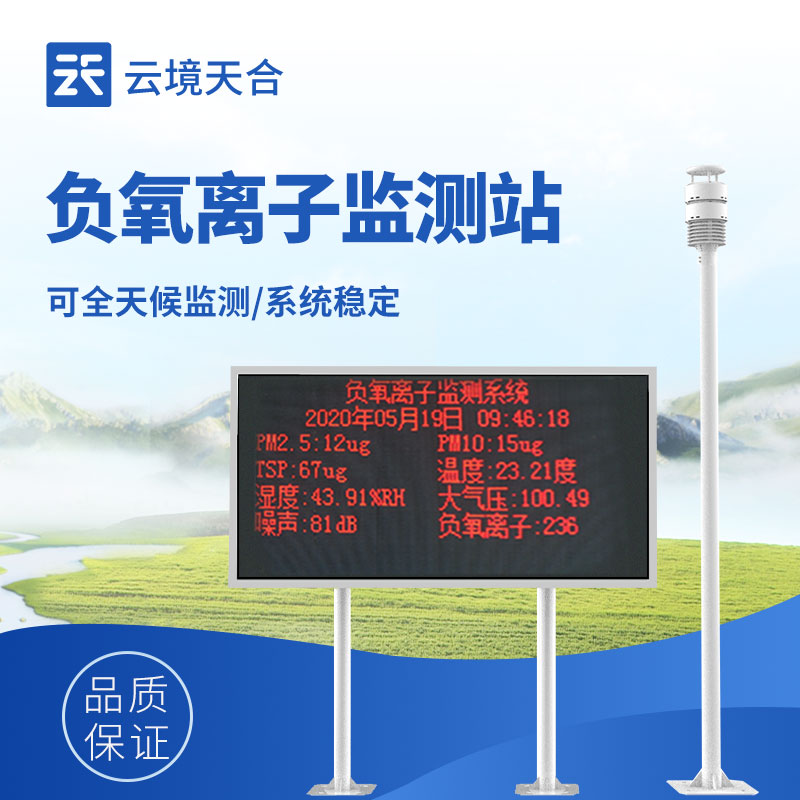 1754879266661565 负氧离子监测设备