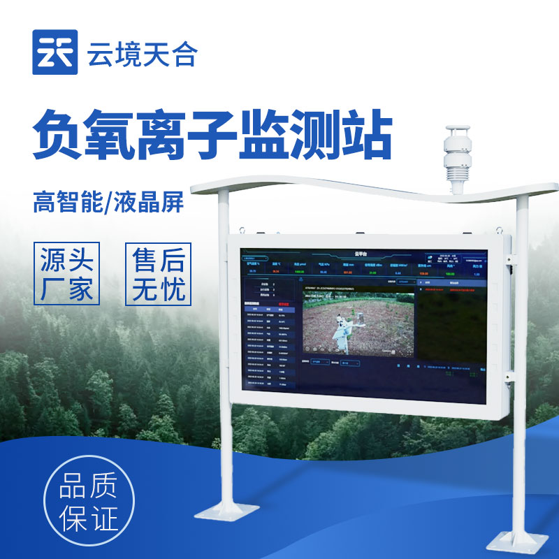 1755744224483628 高智能大屏负氧离子监测站