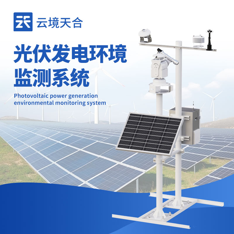 1757471986183738 并网式光伏气象站系统