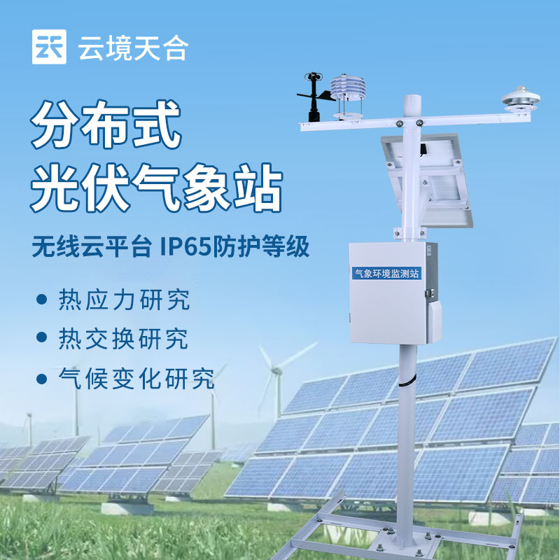 1757644239122810 分布式光伏气象站