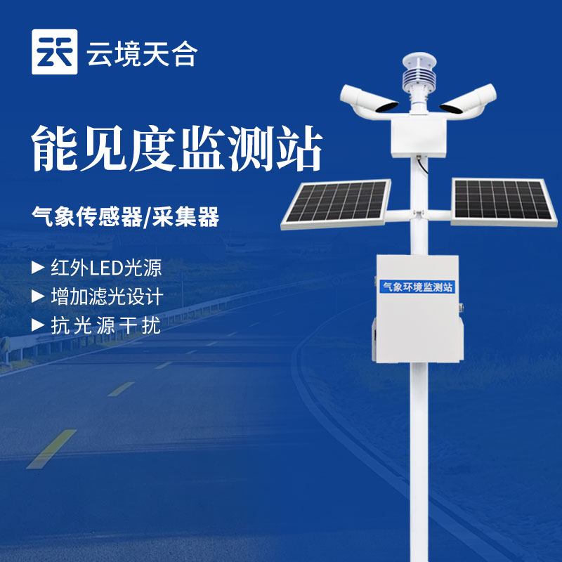 1758682524197817 航空能见度监测站