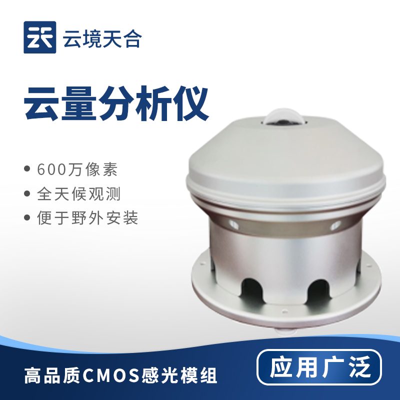 1760147168863910 全自动云量监测仪