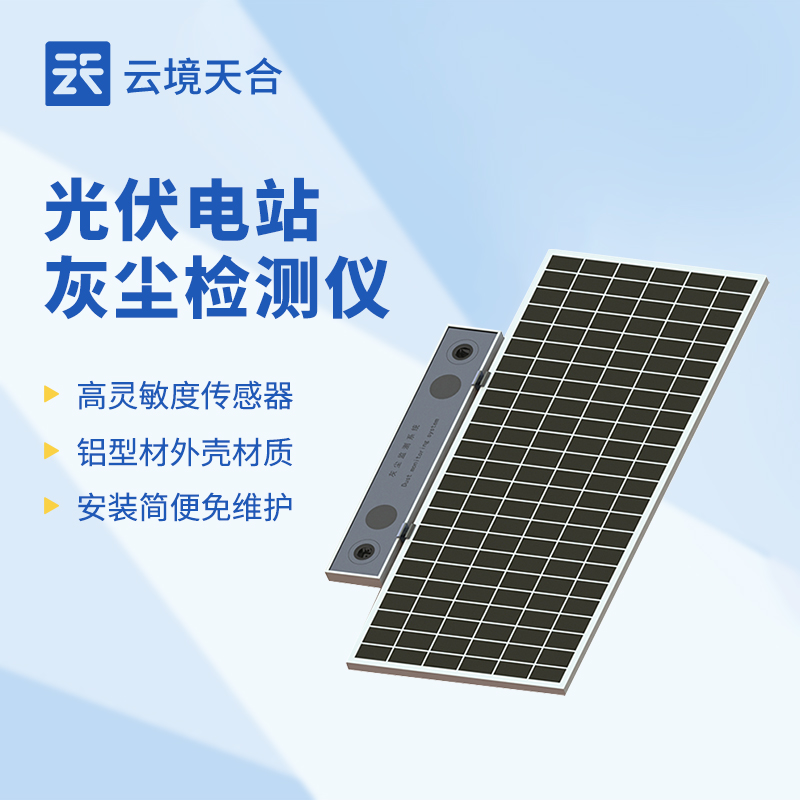 1762307360449257 光伏电站灰尘检测仪