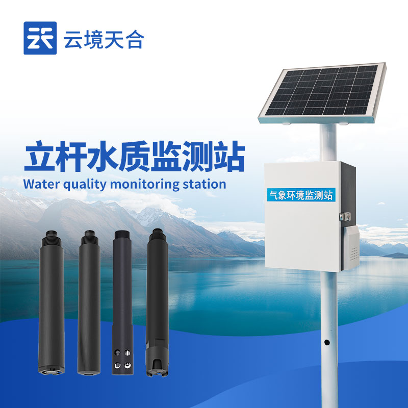 立杆水质监测站应用案例