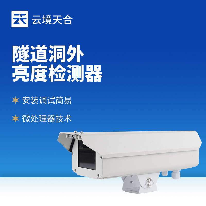 隧道洞外亮度检测仪：合理控制灯光，节约电能消耗