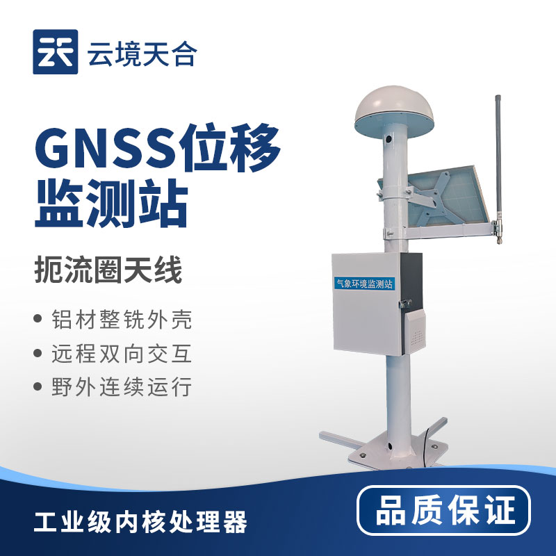 GNSS大坝安全监测站——捕捉毫米级位移