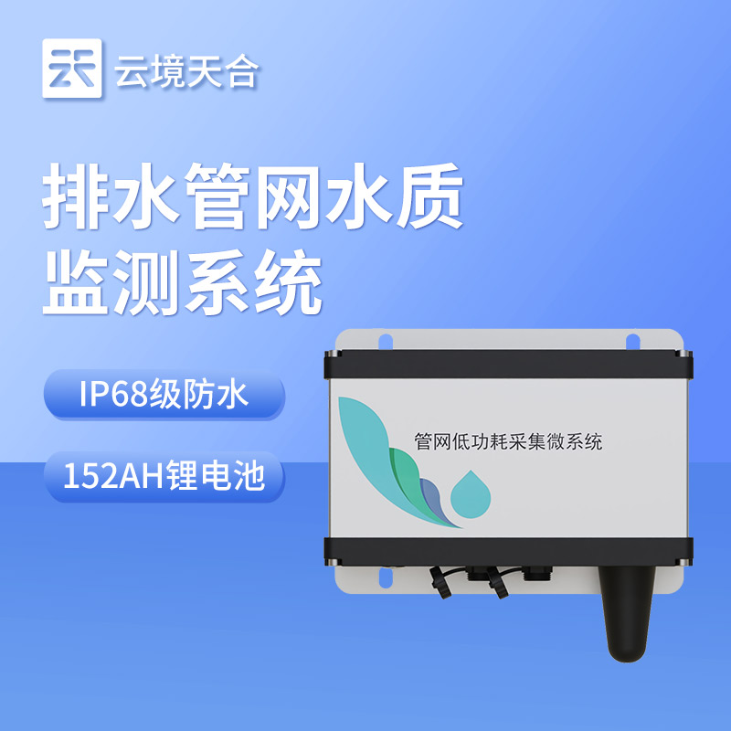 1764814050914273 管网水质监测系统