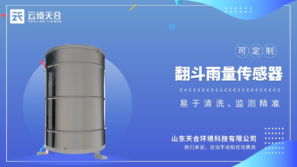 翻斗雨量传感器：精准计量降雨量，为气象水文监测提供可靠数据
