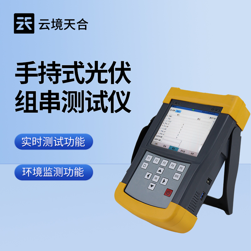 光伏组件IV曲线测试仪——便携式设计，灵活开展检测作业