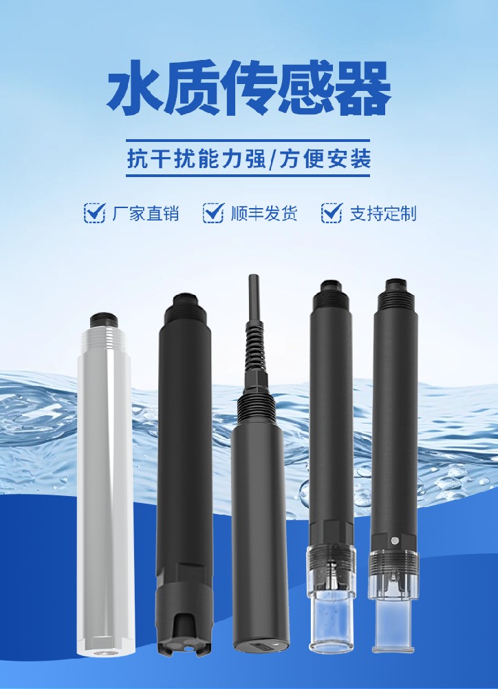 1766974853189253 水质传感器