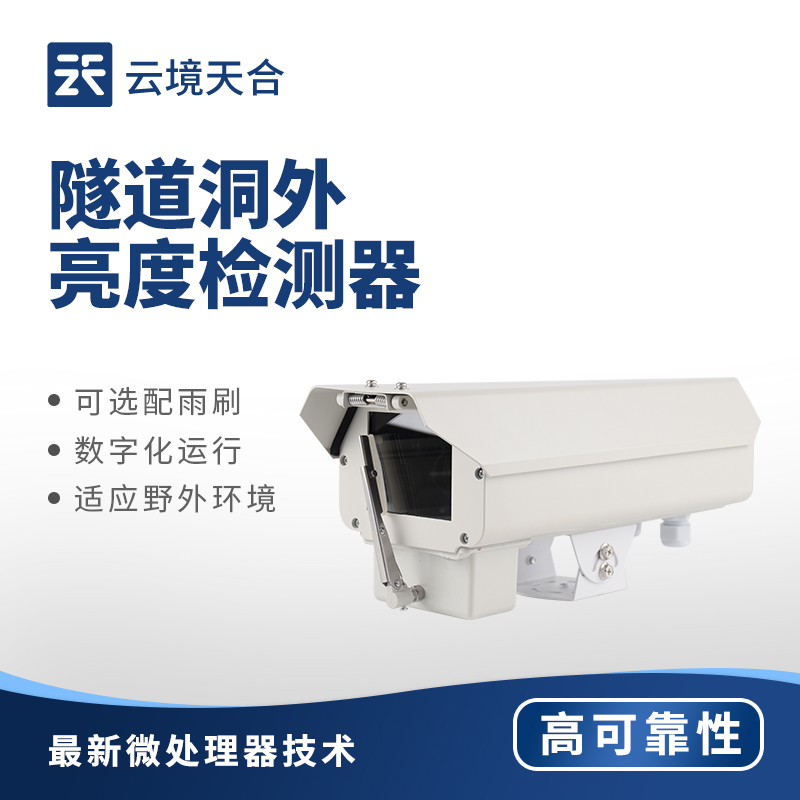 1767061017625348 隧道洞外亮度检测器