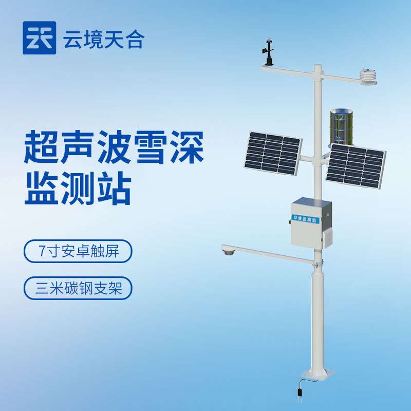 雪深监测站怎么？超声波自动监测型号及应用场景