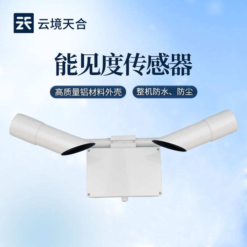 能见度传感器