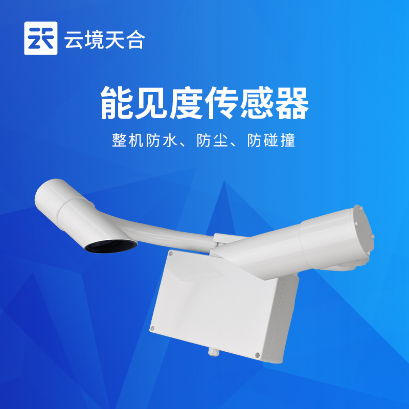 前向散射式能见度传感器