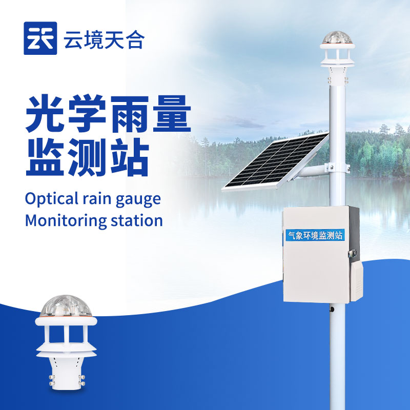 1772508217150526 光学雨量监测站