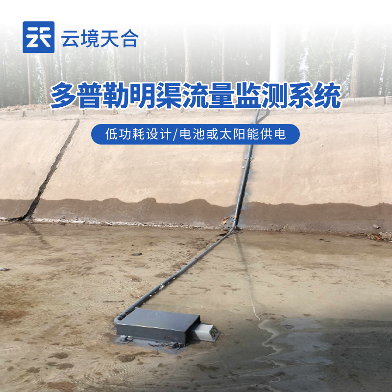 明渠流量流速监测设备价格和型号推荐