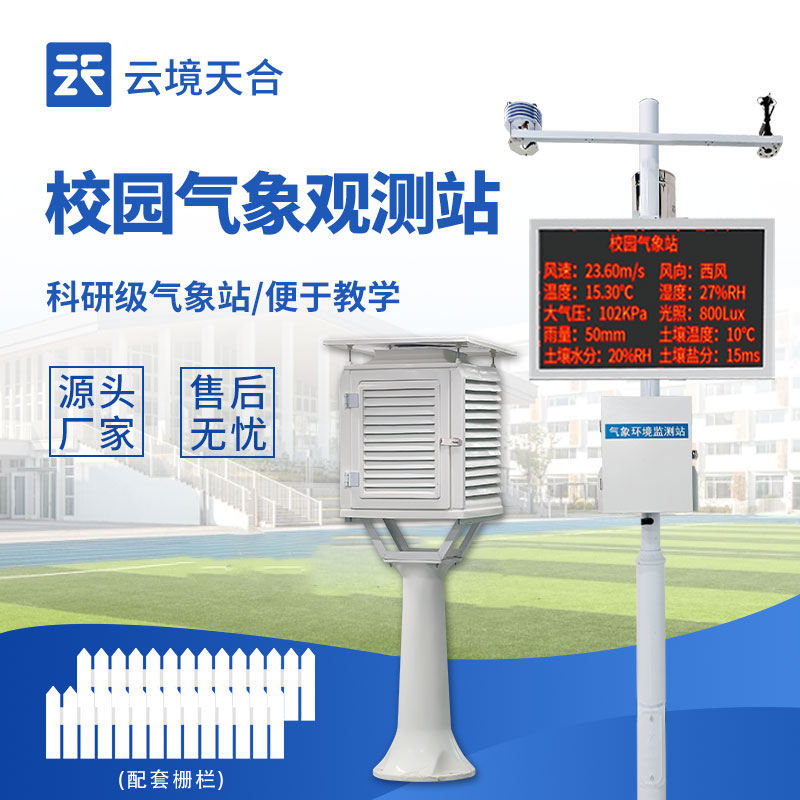 高校智慧校园建设标配：校园气象站top推荐，实时监测校园微气候