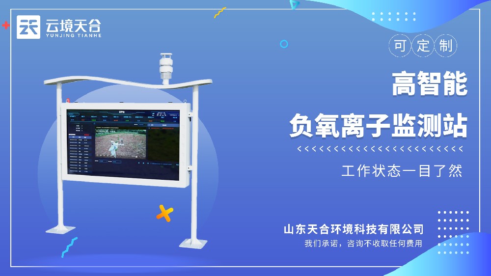 ?高智能负氧离子监测站?选型推荐