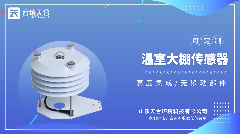 温室大棚传感器品牌排行榜top5