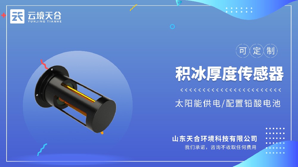 输电线路结冰厚度传感器产品详情介绍