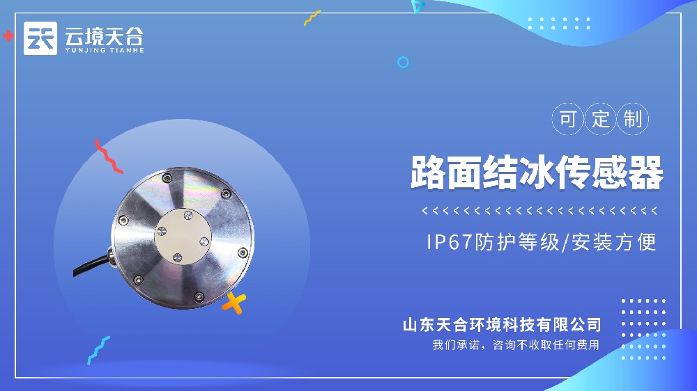 路面结冰厚度传感器生产厂家实测