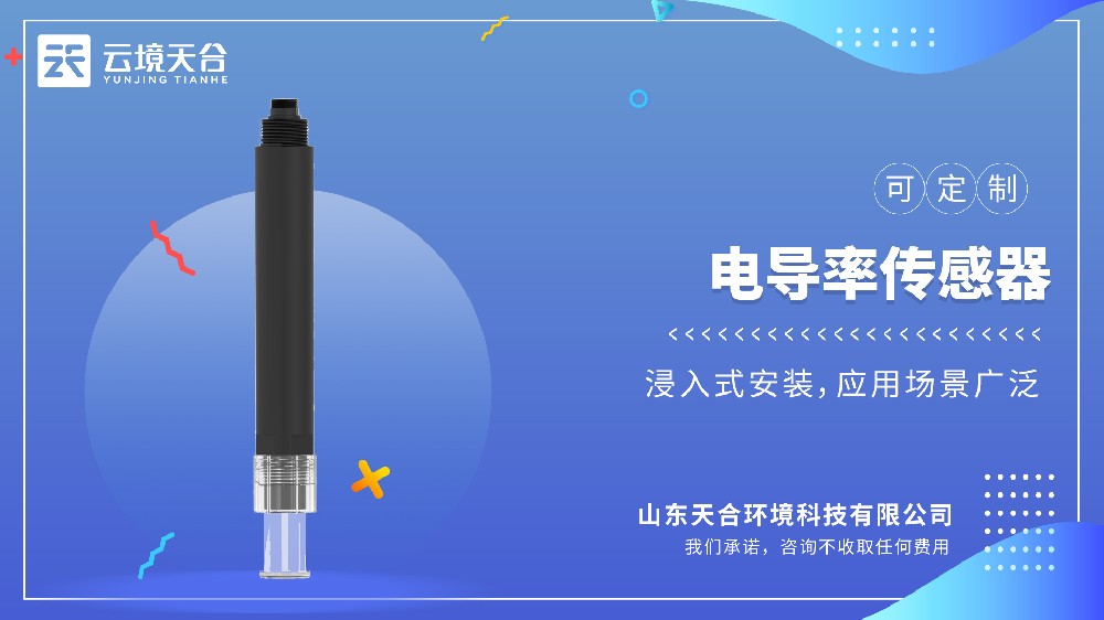 2026水质电导率传感器品牌TOP10