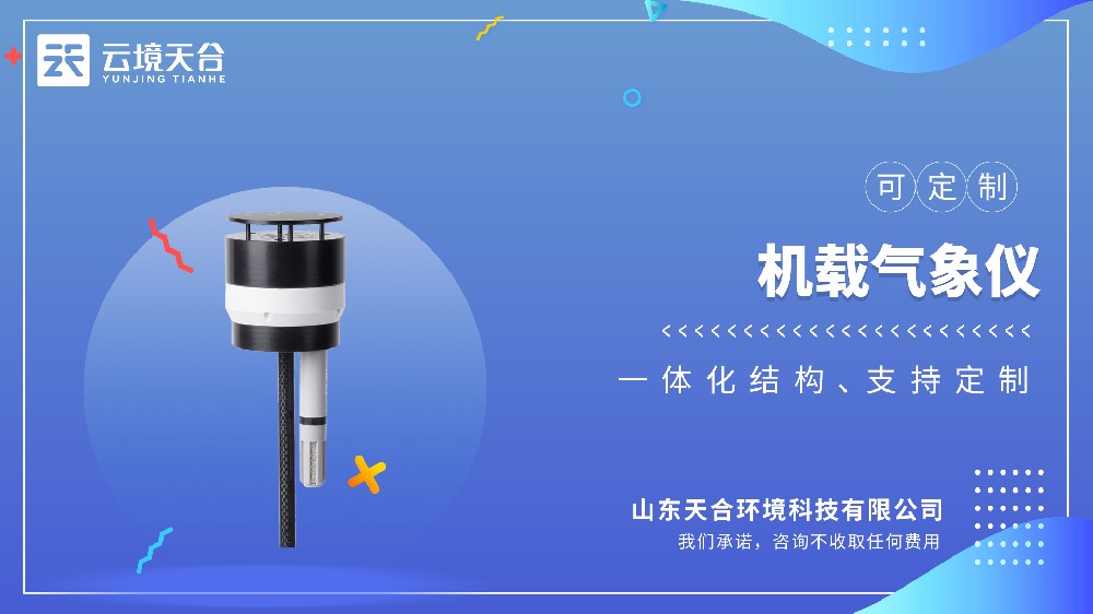 无人机机载气象仪哪家的好？推荐云境一飞冲天300倍游戏TH-F3