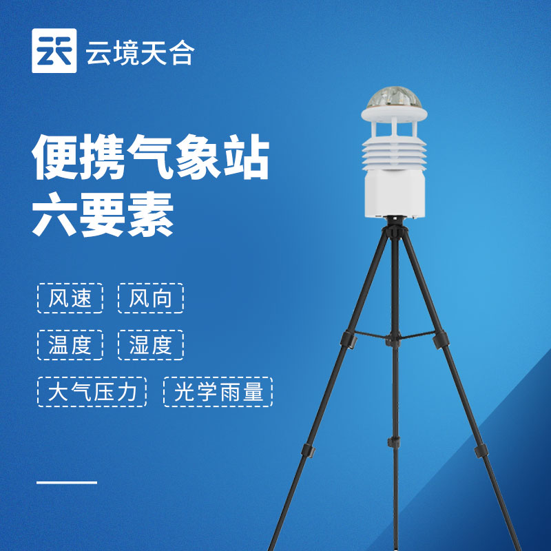 便携式气象站投标优选品牌！云境一飞冲天300倍游戏TH-BQX6，易部署、高续航、高精度