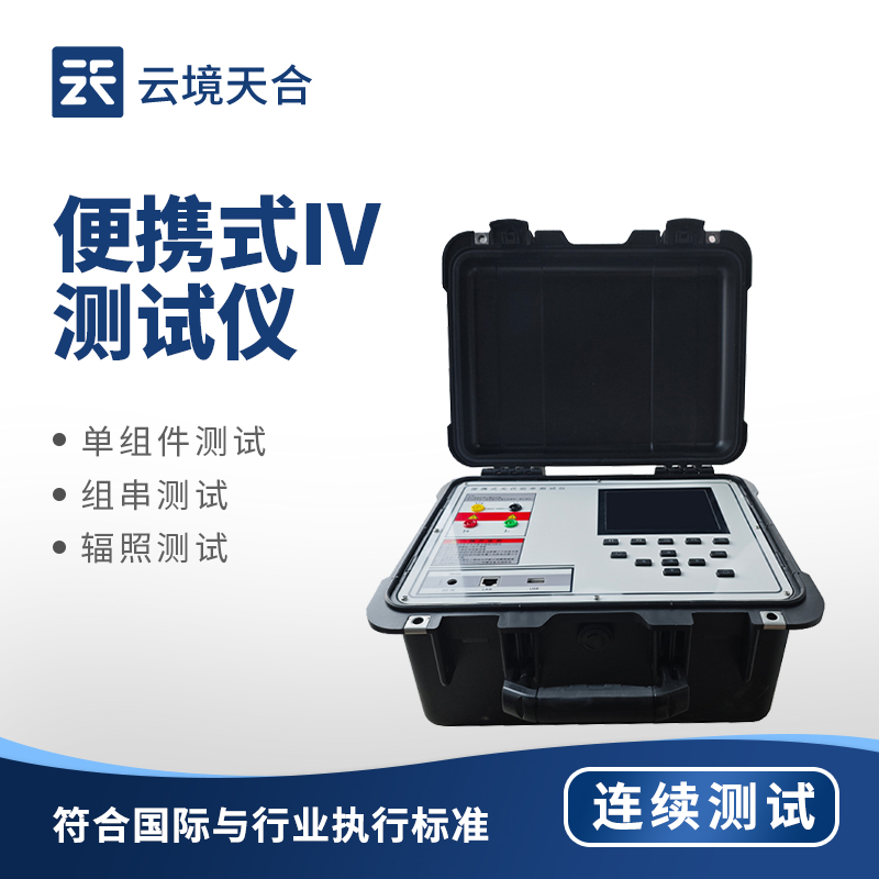 便携式IV测试仪排行top1：精确检测电流电压，轻松完成现场电气测试