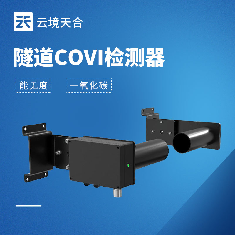 隧道能见度传感器怎么？高速隧道COVI监测设备选型要点