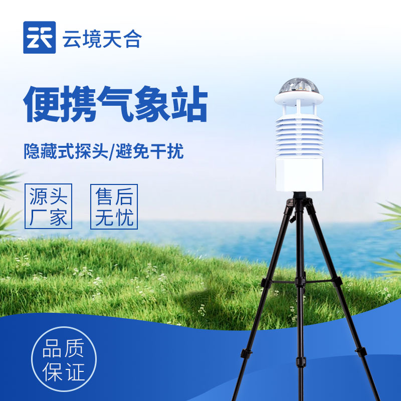 便携式气象仪哪个牌子便宜好用？户外手持移动气象检测设备推荐
