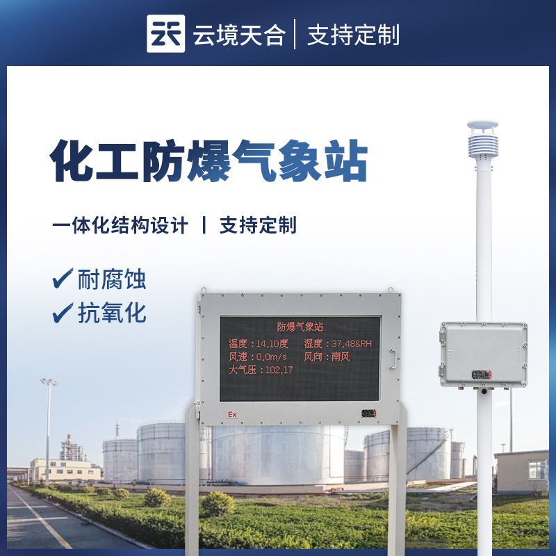 防爆气象站一线品牌有哪些？2026年实力厂家大盘点