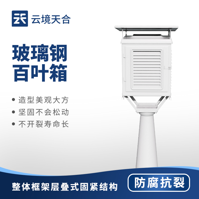 玻璃钢百叶箱主流产品排行：气象传感器防护箱体榜单（2026 优选 TOP10）