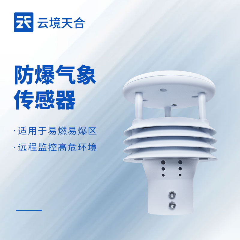 防爆气象监测仪哪个牌子好？化工厂区防爆气象设备选型