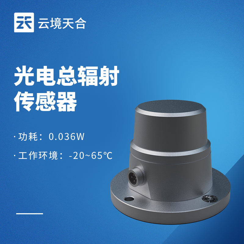 光电总辐射传感器型号推荐：云境一飞冲天300倍游戏TH-FS1