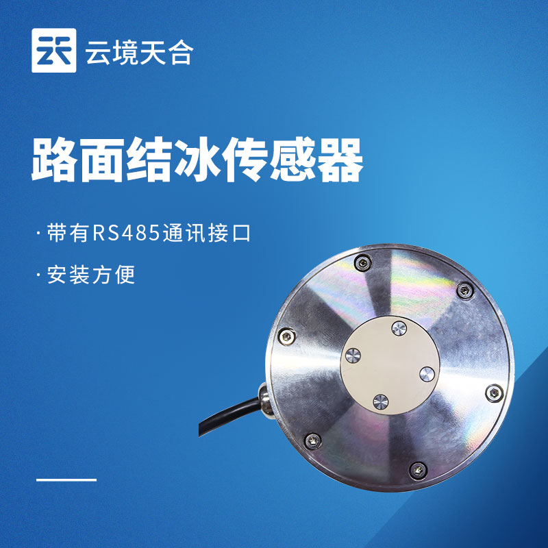 2026路面结冰传感器热门型号推荐｜云境一飞冲天300倍游戏 TH?JB2H、天蔚 TW?JB2S