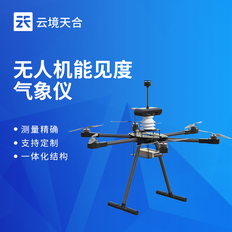 无人机机载能见度气象仪选型指南（2026）｜推荐TH-F4一体化机载气象传感器