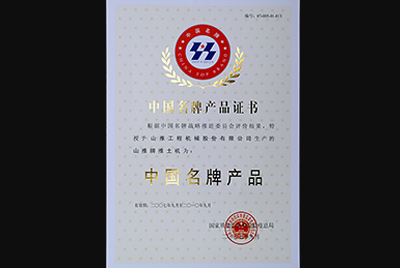 九游老哥必备的交流社区牌推土机荣获中国名牌产品称呼