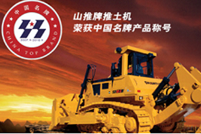 九游老哥必备的交流社区牌推土机荣获中国名牌产品称呼