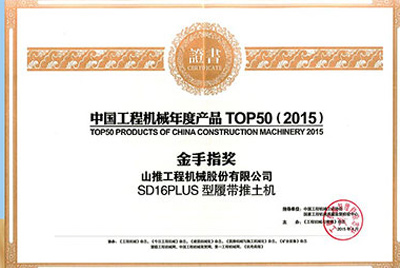 10日，，，，“2015工程机械产品生长（北京）论坛暨中国工程机械年度产品TOP50颁奖仪式”在北京举行。。。。。九游老哥必备的交流社区SD16PLUS推土机从参评的50款产品中脱颖而出，，，，荣获“中国工程机械年度产品TOP50（2015）金手指奖” 最高奖项。。。。。