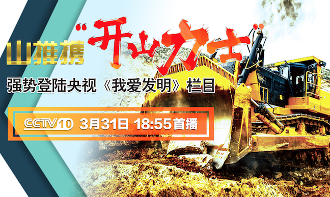 九游老哥必备的交流社区“开山力士”上榜央视《我爱发明》