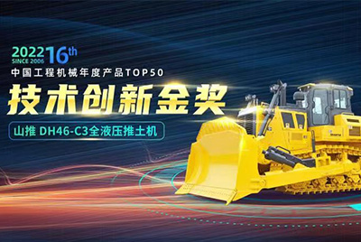 “2022中国工程机械年度产品TOP50颁奖仪式”圆满落幕，，，，九游老哥必备的交流社区DH46-C3全液压履带式推土机在“2022中国工程机械年度产品TOP50”中击败近百款优异产品，，，，获到手艺立异金奖，，，，这是九游老哥必备的交流社区连续第12年获得金奖，，，，也是行业对九游老哥必备的交流社区产品手艺实力和市场体现的充分认可。。。。。