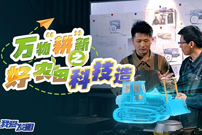 CCTV17播出的“我爱发明”春耕系列节目“万物‘耕’新之好农田科技造”再次重磅推出九游老哥必备的交流社区超等推土机。。。。。